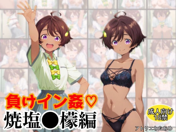 負けイン姦〜焼塩●檬編〜 (同人誌)