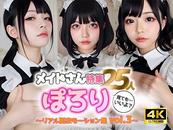 【動画】ぽろりメイド vol.3｜清楚25人のリアル脱衣モーション集〈やさしく、ゆるめる〉 (同人誌)