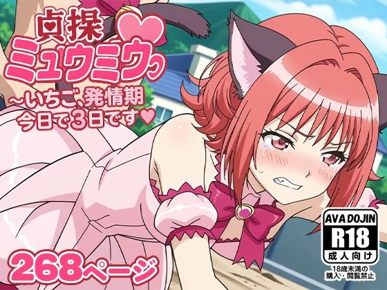 貞操ミュウミュウ〜いちご、発情期今日で3日目です〜 (同人誌)