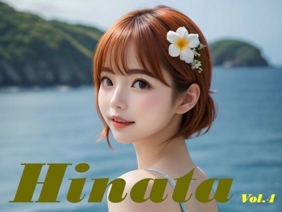 白石ひなた 水着写真集 Hinata Vol.4 (同人誌)
