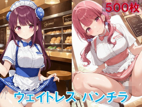 ウェイトレスのしゃがみパンチラ (同人誌)