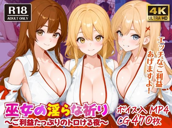 巫女の淫らな祈り〜ご利益たっぷりのトロける夜〜【ボイス入CG集】 (同人誌)