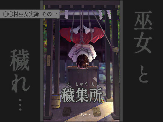 〇〇村巫女実録 その一: 穢集所 (同人誌)
