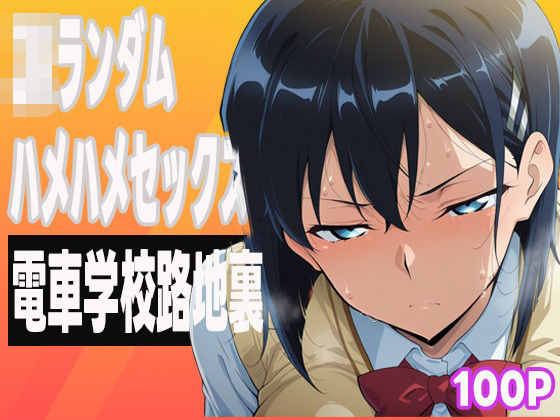 JKランダムはめはめセックス (同人誌)