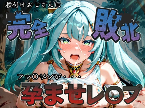 種付けおじさんに完全敗北 ファ〇ザン が孕ませレ●プ (同人誌)