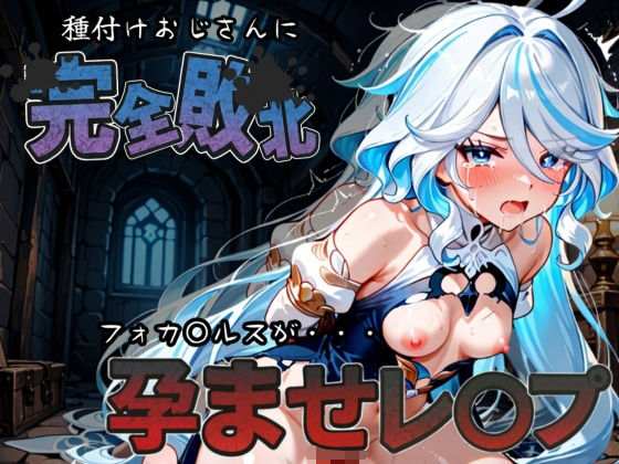 種付けおじさんに完全敗北 フォカ〇ルス が孕ませレ●プ (同人誌)