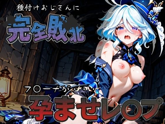 種付けおじさんに完全敗北 フ〇ーナ が孕ませレ●プ (同人誌)