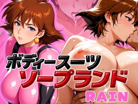 ボディスーツソープランド RAIN編 (同人誌)