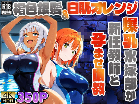 褐色銀髪＆白肌オレンジの爆乳水泳部が新任教師と孕ませ調教【4K】 (同人誌)