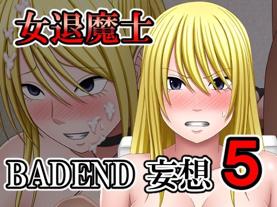 女退魔士BADEND妄想5 (同人誌)
