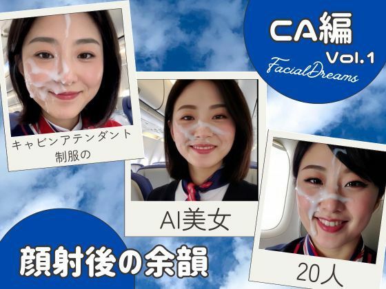 顔射後の余韻ーCA編 Vol.1 (同人誌)