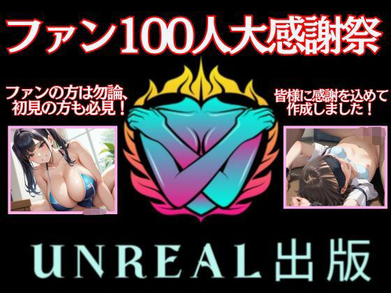 ファン100人大感謝祭！！  感謝の気持ちを込めて、人妻＆ロリの作品を1つにまとめました！ (同人誌)