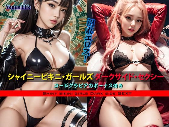 シャイニービキニ・ガールズ ダークサイド・セクシー (同人誌)