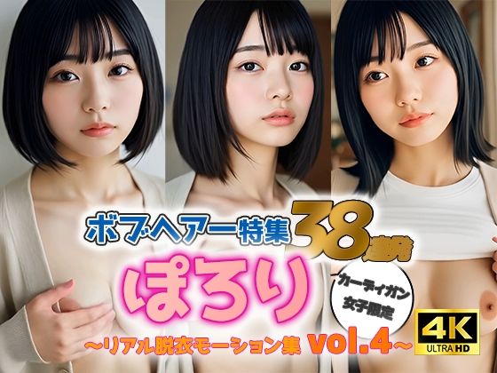 【動画】ぽろりカーデ女子 vol.4｜黒髪ボブ38人のリアル脱衣＆もみモーション集 (同人誌)