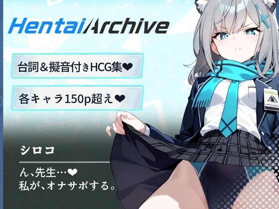 【総枚数243p】シロコ【ブルアカセリフ付きエロCG集】 (同人誌)