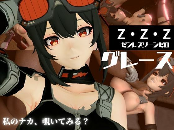 ゼンレスゾーンゼロからハワード第二弾！調教、BBCを楽しむ超得動画パック (同人誌)