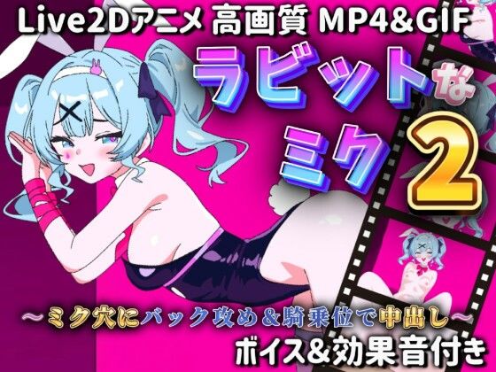 【Live2Dアニメ】ラビットなミク2〜ミク穴にバック攻め＆騎乗位で中出し〜 (同人誌)