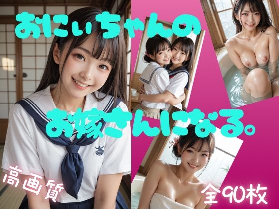 お兄ちゃんのお嫁さんになる。 (同人誌)