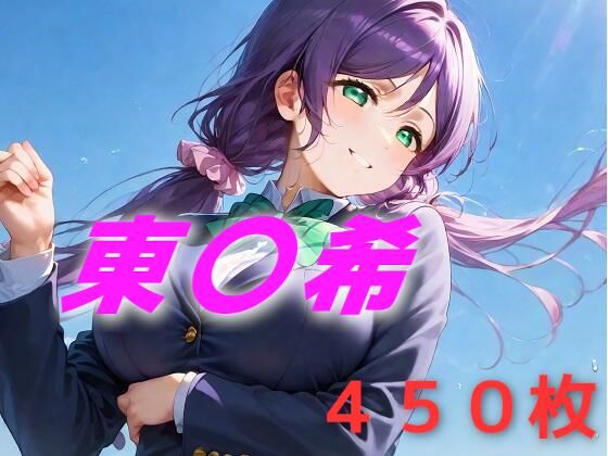 アイドル敗北フルボッコ寝取られはらませ姦 東〇希 (同人誌)