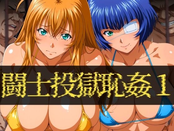 闘士投獄恥姦1 (同人誌)