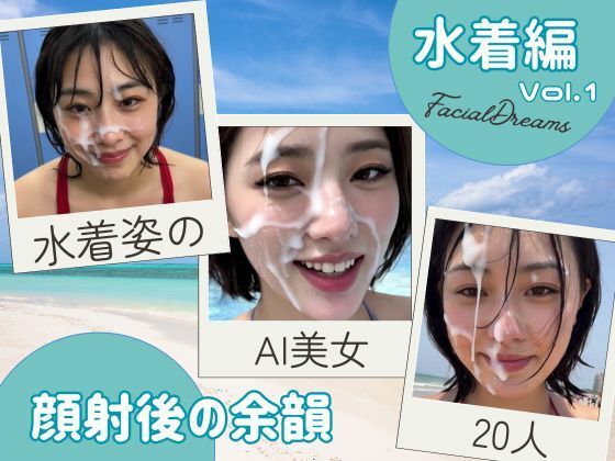 顔射後の余韻 - 水着編 Vol.1 (同人誌)