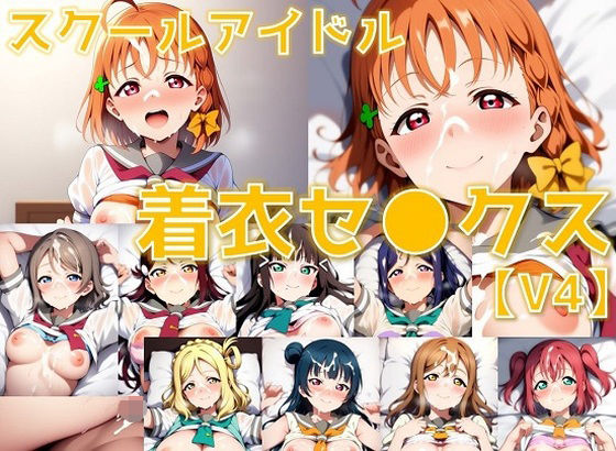 スクールアイドル着衣セ◯クスV4【A○○urs編/陰毛あり版】 (同人誌)