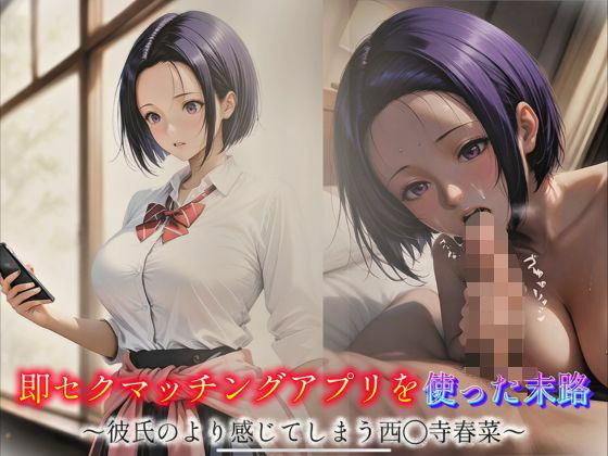 即セクマッチングアプリを使った末路〜彼氏のより感じてしまう西◯寺春菜〜 (同人誌)
