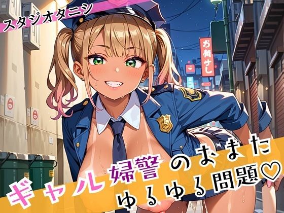 ギャル婦警のおまたゆるゆる問題！エッチなことが大好きなんです！！ぎっちり250枚 (同人誌)