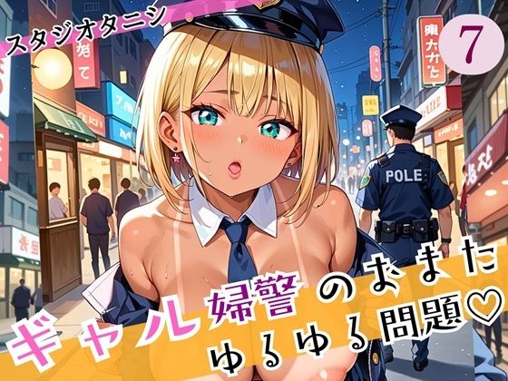 ギャル婦警のおまたゆるゆる問題！エッチなことが大好きなんです！！7ぎっちり250枚 (同人誌)