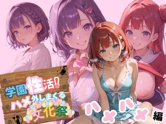 学園性活！ハメを外しまくる文化祭【ハメハメ編の厳選CG250枚収録】 (同人誌)