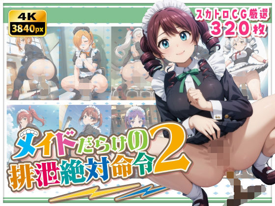 メイドだらけの絶対排泄命令2 (同人誌)