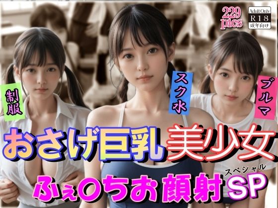 おさげ巨乳美少女ふぇらちお顔射SP (同人誌)