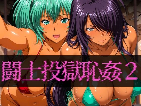 闘士投獄恥姦2 (同人誌)