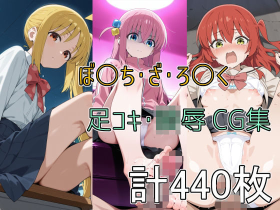 ぼ○ち・ざ・ろ○く 足コキ・陵●CG集 (同人誌)
