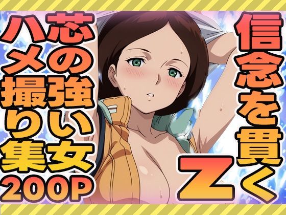 信念を貫く芯の強い女のハメ撮り集 (同人誌)