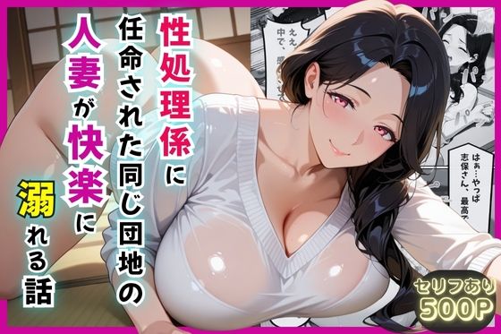 性処理係に任命された同じ団地の人妻が快楽に溺れる話【セリフ付き】 (同人誌)