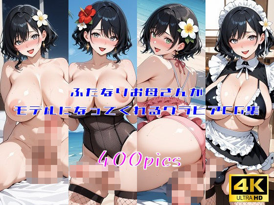 ふたなりお母さんがモデルになってくれるグラビアCG集 (同人誌)