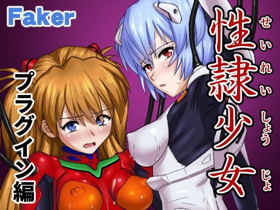 性隷少女 プラグイン編 (同人誌)