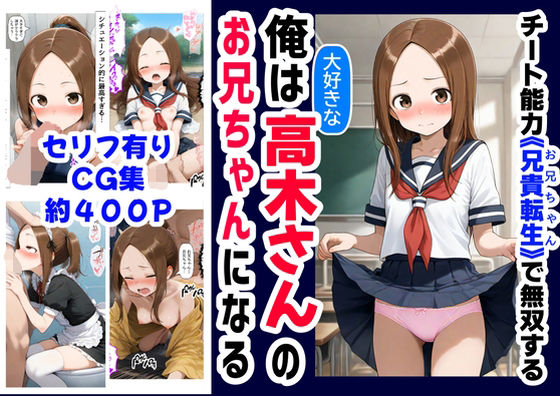 俺は大好きな高木さんのお兄ちゃんになる《セリフ有りCG版》〜《お兄ちゃんに転生》〜 (同人誌)