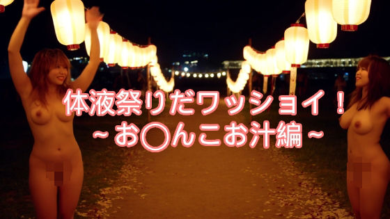 〜体液祭りだワッショイ〜私のお汁いっぱい飲んでね (同人誌)