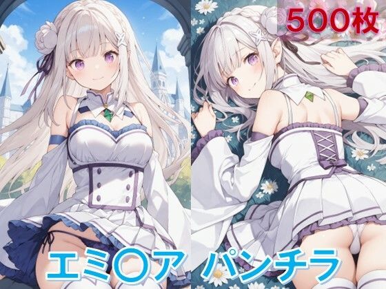 エミ〇アのパンチラ (同人誌)