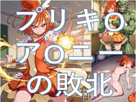 プリキ-アサニーの敗北 (同人誌)