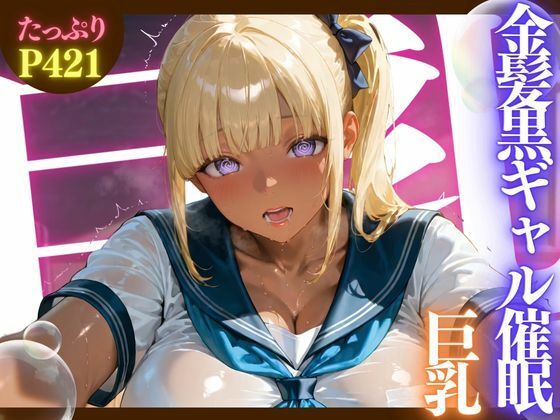 金髪黒ギャル催●巨乳 ★巨乳好きのための魅惑的なCG集★ (同人誌)