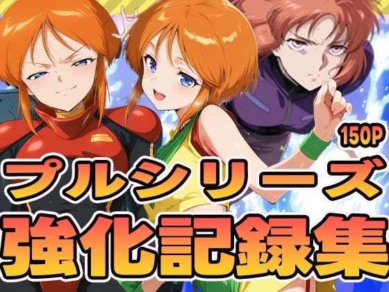 プルシリーズ強化記録集 (同人誌)