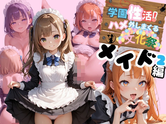 学園性活！ハメを外しまくる文化祭【メイド編2の厳選CG200枚収録】 (同人誌)