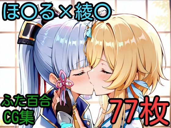 ほ〇る×綾〇 ふたなり百合CG集 (同人誌)