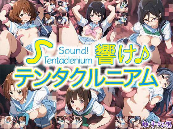 触手幻想 -響け！テンタクルニアム- (同人誌)