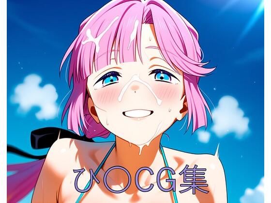 ひ〇CG第一弾 (同人誌)