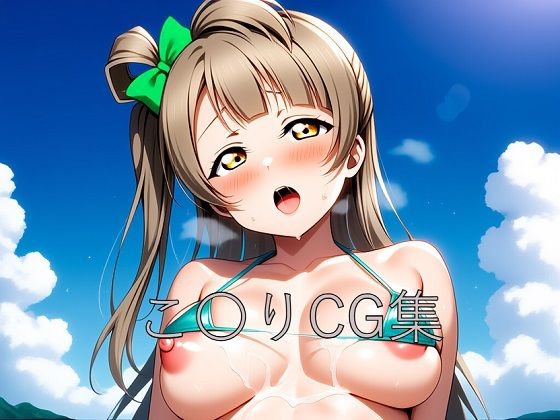 こ〇りCG第二弾 (同人誌)