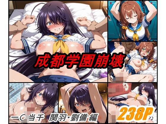 成都学園崩壊 (同人誌)